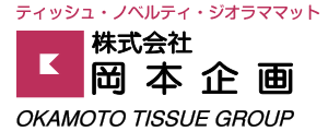 ティッシュ・ノベルティ・ジオラママット 株式会社岡本企画 OKAMOTO TISSUE GROUP